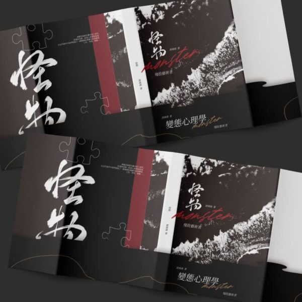 【預售/出货时间待定/赠加固包装】怪物(变态心理学) | 三-六部 | 竖排 | 滑孙头 | 葭霏 | 原耽 | 无删减 | 不可合并其他品项书籍下单