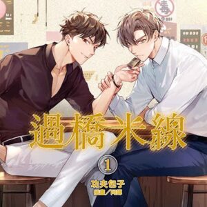 【現貨/赠加固包装】過橋米線 | 过桥米线 | 首刷附錄版 | 功夫包子 | 東立 | 小說 | BL