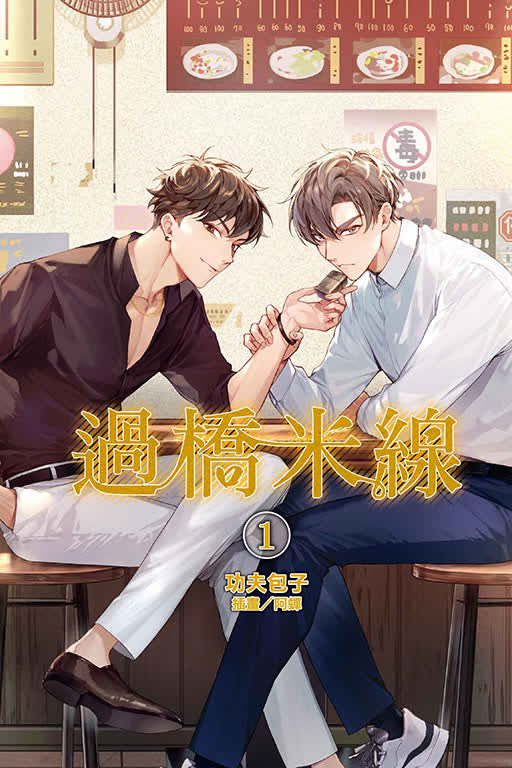 【現貨/赠加固包装】過橋米線 | 过桥米线 | 首刷附錄版 | 功夫包子 | 東立 | 小說 | BL