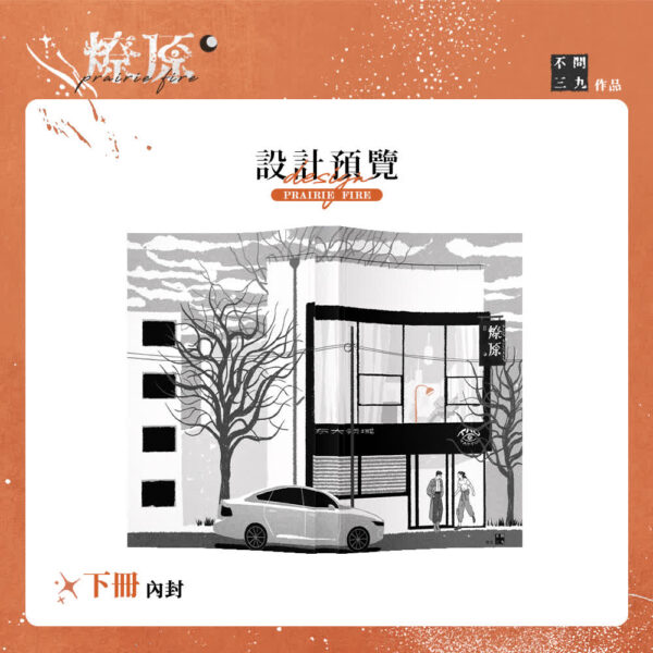 【现货/赠加固包装】燎原 | 通販版 | 不问三九 | 没谱 | 原耽 | 无删减 | BL