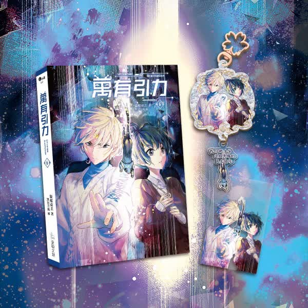 【現貨/赠加固包装】萬有引力6｜万有引力6｜印签特装组｜骑鲸南去｜爱呦 | 原耽 | 无删减 | BL