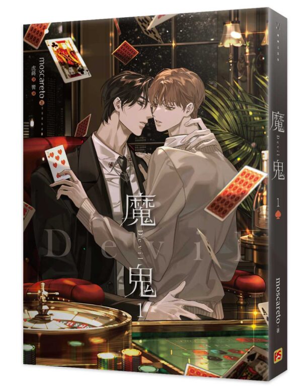 【现货/赠加固包装】魔鬼 系列 | moscareto | 平心 | 原耽 | 无删减 | BL