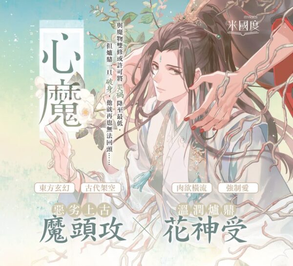 【现货/赠加固包装】心魔 | 洛玥淺 | 特簽 | 横排 | 威向 | 原耽 | 无删减 | BL