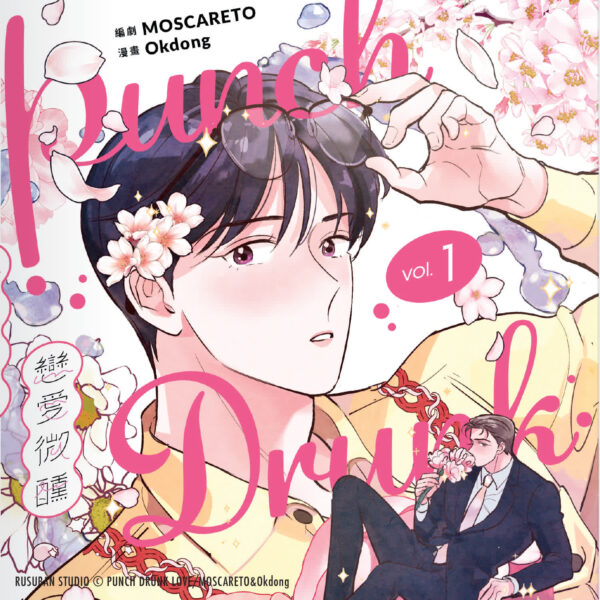 【现货/赠加固包装】PUNCH DRUNK LOVE《恋爱微醺》1+2集FAN BOX | 赠特调海滩性感小卡组(代理特典) | 韩漫 | Okdong& MOSCARETO | 留守番 | BL