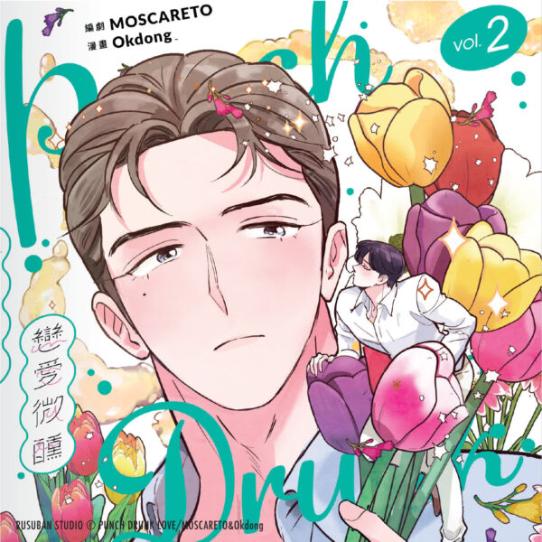 【现货/赠加固包装】PUNCH DRUNK LOVE《恋爱微醺》1+2集FAN BOX | 赠特调海滩性感小卡组(代理特典) | 韩漫 | Okdong& MOSCARETO | 留守番 | BL