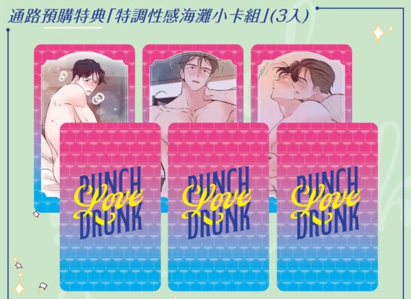 【现货/赠加固包装】PUNCH DRUNK LOVE《恋爱微醺》1+2集FAN BOX | 赠特调海滩性感小卡组(代理特典) | 韩漫 | Okdong& MOSCARETO | 留守番 | BL