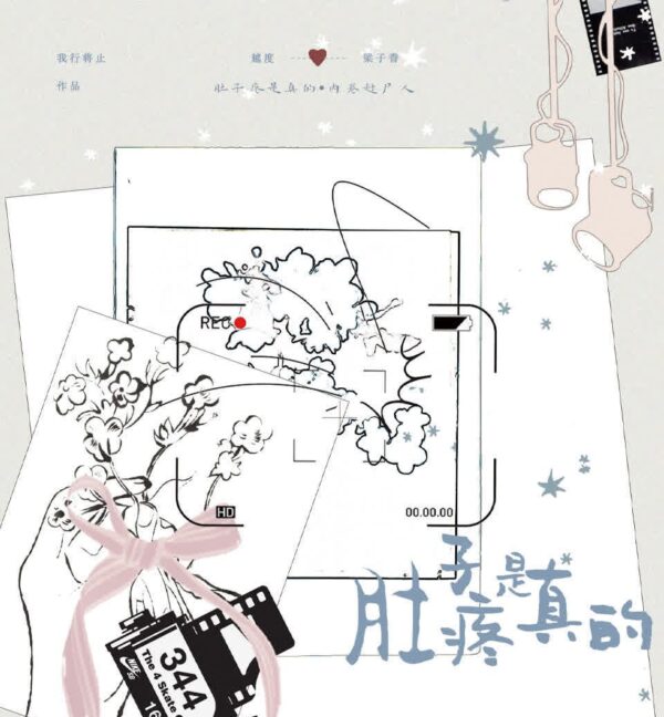 【现货/赠加固包装】肚子疼是真的&內卷趕屍人 | 特簽版｜我行將止 | 旭儒 | 原耽 | 无删减 | BL