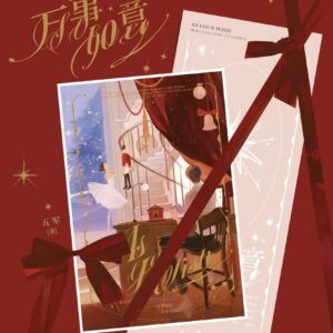 【现货/赠加固包装】萬事如意 | 特簽版 | 五軍 | 海棠 | 原耽 | 无删减 | BL