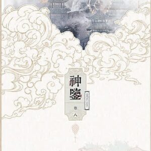 【現貨/赠加固包装】神鑒 | 神鉴 | 横排 | 預售禮齊全 | 时镜 | 葭霏 | 原耽 | 无删减  | BL