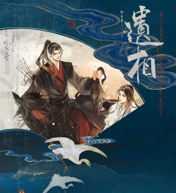 【现货/赠加固包装】遺相 | 特簽版 | 刑上香 | 海棠 | 原耽 | 无删减 | BL