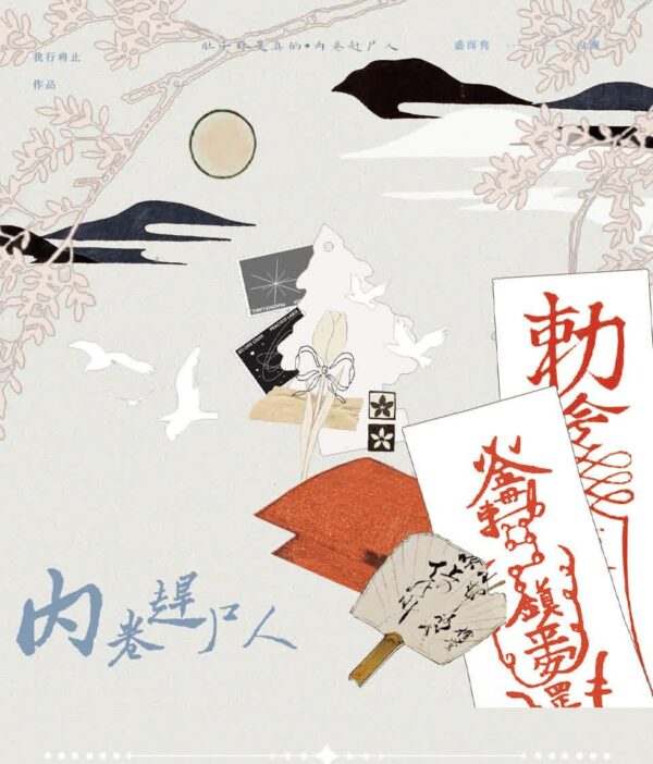 【现货/赠加固包装】肚子疼是真的&內卷趕屍人 | 特簽版｜我行將止 | 旭儒 | 原耽 | 无删减 | BL