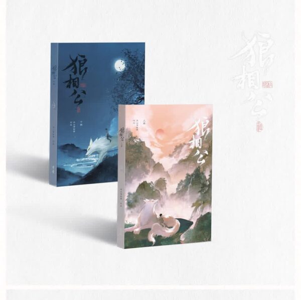 【現貨/赠加固包装】狼相公 | 印簽版 | 巫山有段雲 | 旭儒 | 原耽 | 无删减 | BL