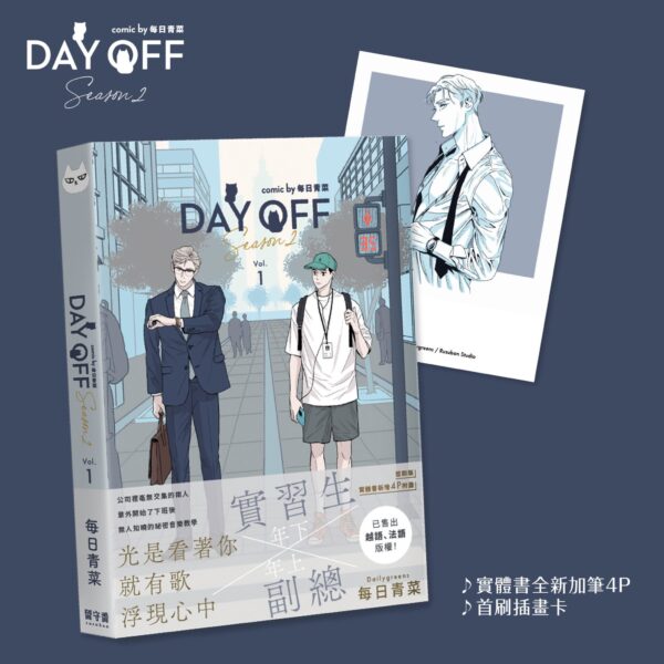 【现货/赠加固包装】《Day Off S2》1+2集FAN BOX | 赠旅行回明信片組(官网特典) | 台漫 | 每日青菜 | 留守番 | BL