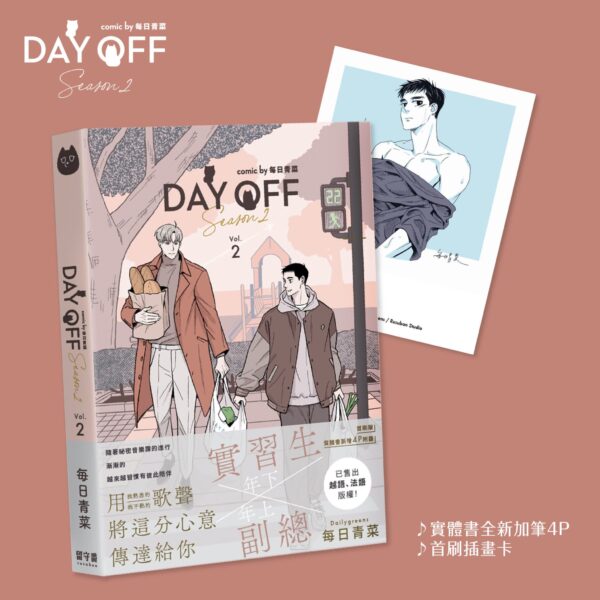 【现货/赠加固包装】《Day Off S2》1+2集FAN BOX | 赠旅行回明信片組(官网特典) | 台漫 | 每日青菜 | 留守番 | BL