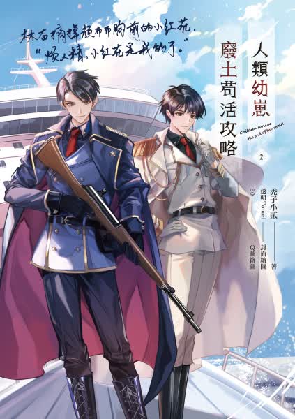 【現貨/赠加固包装】人類幼崽廢土苟活攻略｜特裝版/平裝版｜ 禿子小貳｜爱呦｜原耽｜BL