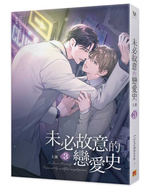 【现货/赠加固包装】未必故意的戀愛史 | Uzutokkeng | 平心 | 原耽 | 无删减 | BL