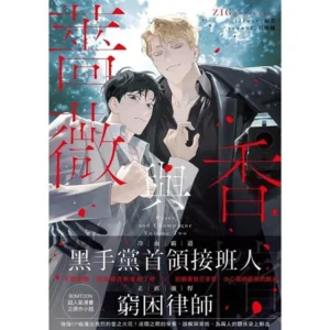 【现货/赠加固包装】薔薇與親吻：薔薇與香檳 | 蔷薇与亲吻：蔷薇与香槟 | ZIG | 隴月 | 原耽 | 韩耽 | 无删减 | BL