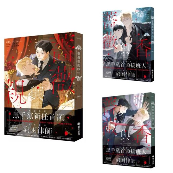 【现货/赠加固包装】薔薇與親吻：薔薇與香檳 | 蔷薇与亲吻：蔷薇与香槟 | ZIG | 隴月 | 原耽 | 韩耽 | 无删减 | BL