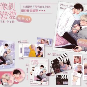 【现货/赠加固包装】偶像劇式戀愛 | 菜灸 | 威向 | 无聖光 | 无删减 | 漫画 | 耽美