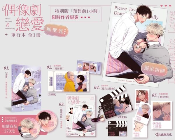 【现货/赠加固包装】偶像劇式戀愛 | 菜灸 | 威向 | 无聖光 | 无删减 | 漫画 | 耽美