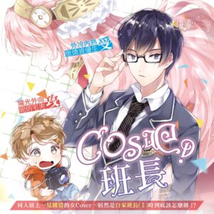 【现货/赠加固包装】cos吧！班長  | 雷雅司 | 親簽版 | 豎排 | 威向 | 原耽 | 无删减 | BL