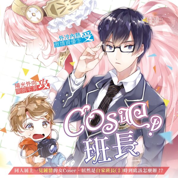 【现货/赠加固包装】cos吧！班長  | 雷雅司 | 親簽版 | 豎排 | 威向 | 原耽 | 无删减 | BL