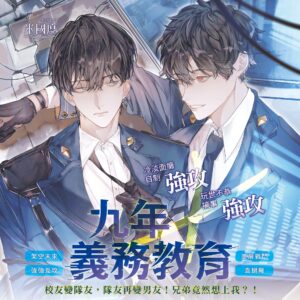 【现货/赠加固包装】九年義務教育 | 不知歸 | 親簽版+隨機掉落特簽 | 横排 | 威向 | 原耽 | 无删减 | BL