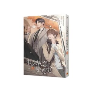 【现货/赠加固包装】未必故意的戀愛史 | Uzutokkeng | 平心 | 原耽 | 无删减 | BL