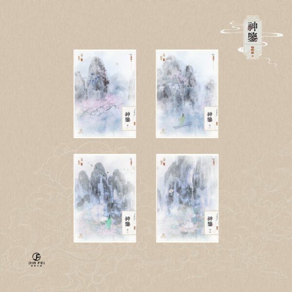 【現貨/赠加固包装】神鑒 | 神鉴 | 横排 | 預售禮齊全 | 时镜 | 葭霏 | 原耽 | 无删减  | BL