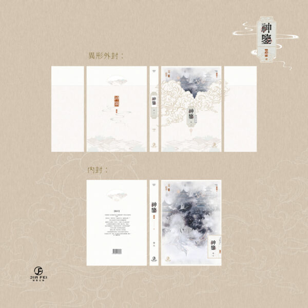 【現貨/赠加固包装】神鑒 | 神鉴 | 横排 | 預售禮齊全 | 时镜 | 葭霏 | 原耽 | 无删减  | BL