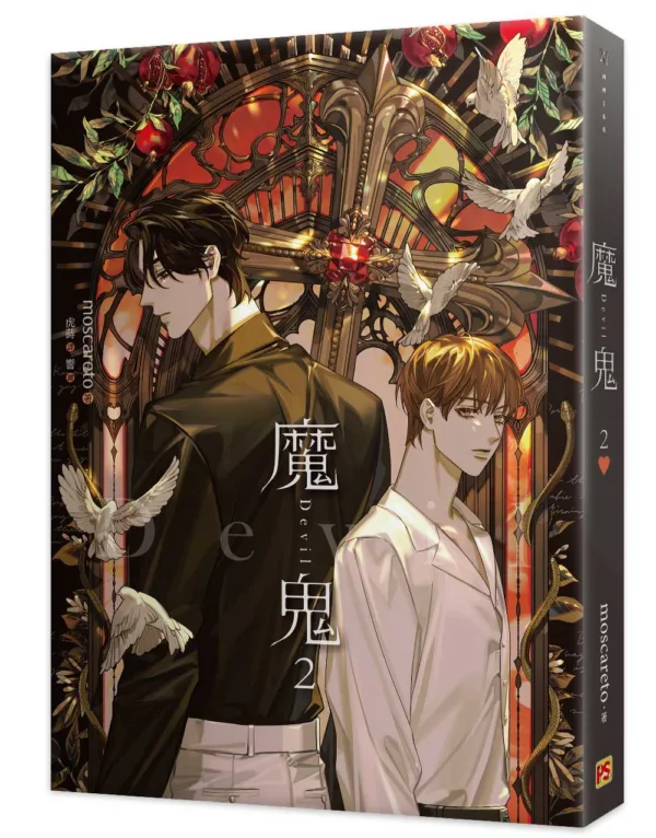 【现货/赠加固包装】魔鬼 系列 | moscareto | 平心 | 原耽 | 无删减 | BL