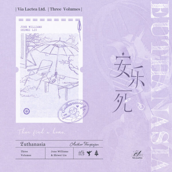 【預售/出货时间待定/赠加固包装】安乐死4-6 | 特签版 | 风溯君 | ViaLactea | 北美呆鹅 | 原耽 | 无删减 | 不可合并其他品项书籍下单