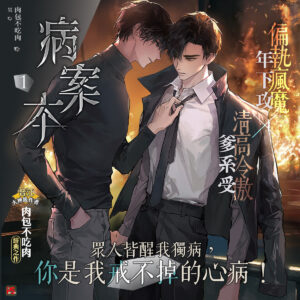 【現貨/赠加固包装】病案本 | 肉包不吃肉 | 平心 | 晋江连载版 | 原耽 | BL