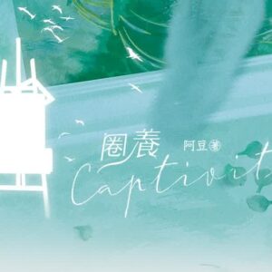 【現貨/赠加固包装】圈養 | 圈养 | 無簽版 | 阿豆 | 墨扉 | 原耽 | 無刪減 | BL