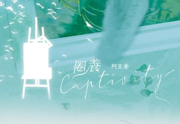 【現貨/赠加固包装】圈養 | 圈养 | 無簽版 | 阿豆 | 墨扉 | 原耽 | 無刪減 | BL