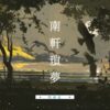 【現貨/赠加固包装】南軒瑣夢 | 南轩琐梦 | 特簽版 |  控而已 | 凌云 | 原耽 | BL | 无删减