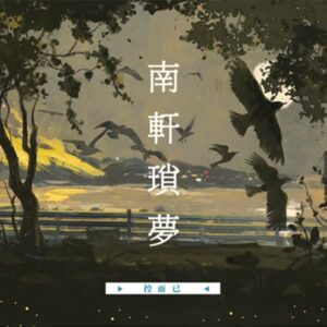 【現貨/赠加固包装】南軒瑣夢 | 南轩琐梦 | 特簽版 |  控而已 | 凌云 | 原耽 | BL | 无删减