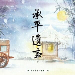 【現貨/赠加固包装】承平遺事 | 承平遗事 | 特簽版 | 繁體豎排 |  竹下寺中一老翁 | 凌云 | 原耽 | BL | 无删减