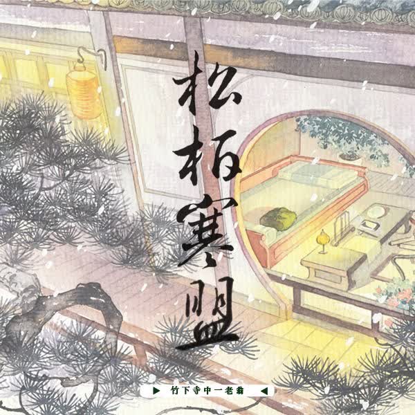 【現貨/赠加固包装】松柏寒盟 | 特簽版 | 繁體豎排 |  竹下寺中一老翁 | 凌云 | 原耽 | BL | 无删减