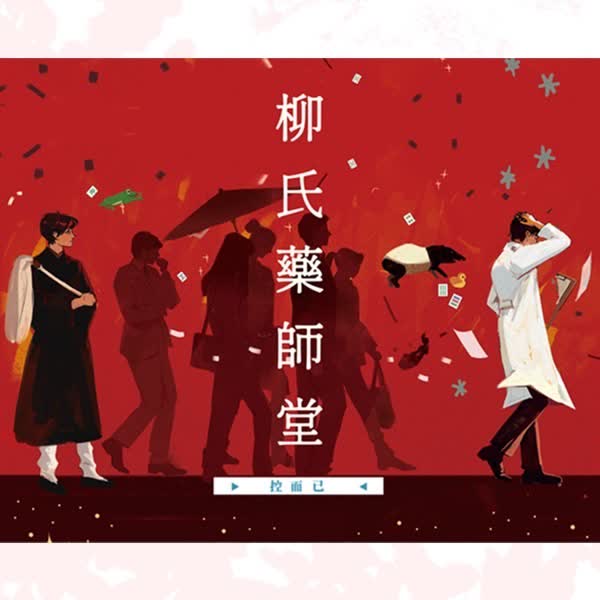 【現貨/赠加固包装】柳氏藥師堂 | 柳氏药师堂 | 特簽版 |  控而已 | 凌云 | 原耽 | BL | 无删减