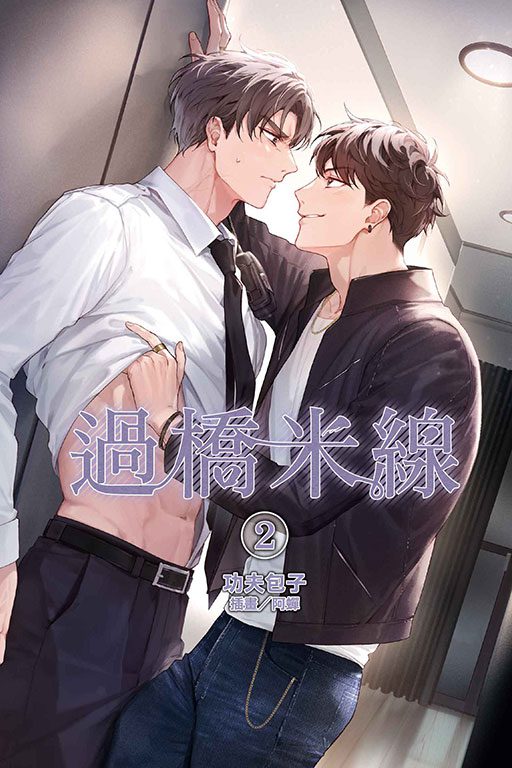 【現貨/赠加固包装】過橋米線 | 过桥米线 | 首刷附錄版 | 功夫包子 | 東立 | 小說 | BL