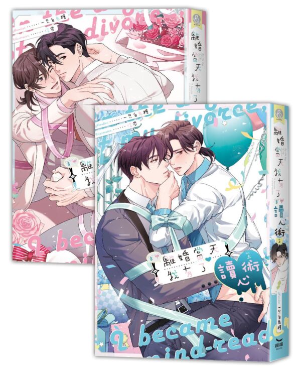 【现货/赠加固包装】離婚當天我有了讀心術 |  一只白兔糖 | 長鴻 | 原耽 | 无删减 | BL