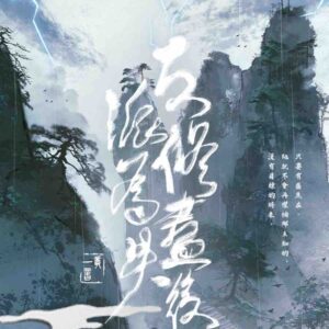 【现货/赠加固包装】反派修為盡失後 | 反派修为尽失后 | 特簽版 | 一丛音  | 旭儒 | 原耽 | 无删减 | BL