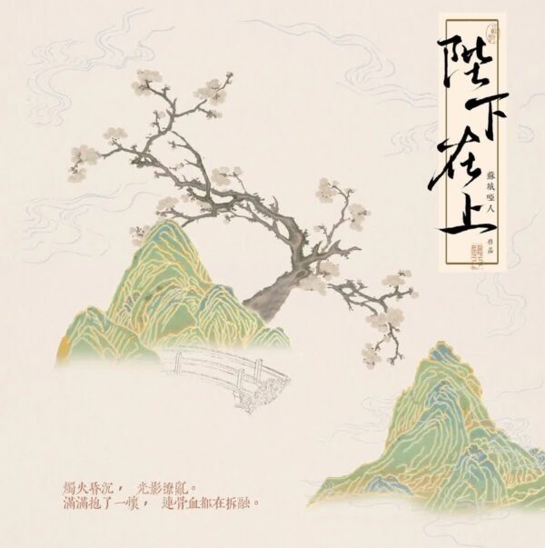 【现货/赠加固包装】陛下在上 | 雙特簽版 | 蘇城啞人 | 海棠 | 原耽 | 无删减 | BL