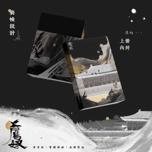 【預售/出货时间待定/赠加固包装】鷹奴 | 鹰奴 | 印签版 | 繁体横排 | 非天夜翔 | 没谱 | 原耽 | 无删减 | 不可合并其他品项书籍下单