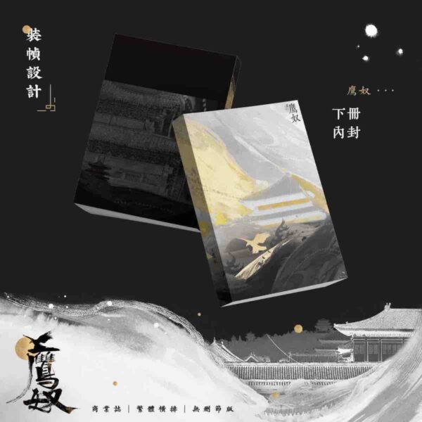 【預售/出货时间待定/赠加固包装】鷹奴 | 鹰奴 | 印签版 | 繁体横排 | 非天夜翔 | 没谱 | 原耽 | 无删减 | 不可合并其他品项书籍下单