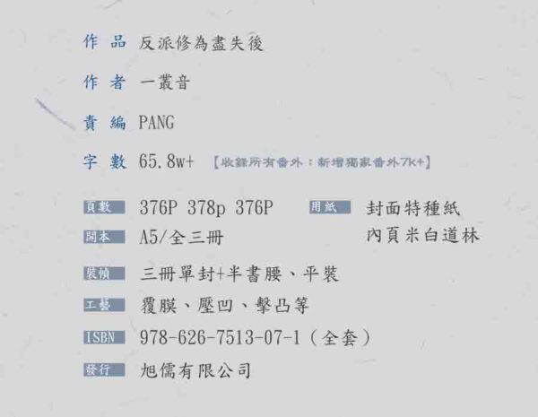 【现货/赠加固包装】反派修為盡失後 | 反派修为尽失后 | 特簽版 | 一丛音  | 旭儒 | 原耽 | 无删减 | BL