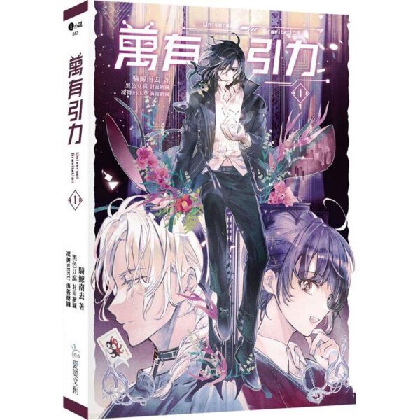 【現貨/赠加固包装】萬有引力｜万有引力｜平裝版｜骑鲸南去｜爱呦 | 原耽 | 无删减 | BL