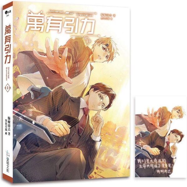 【現貨/赠加固包装】萬有引力｜万有引力｜平裝版｜骑鲸南去｜爱呦 | 原耽 | 无删减 | BL