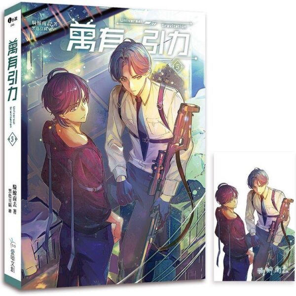 【現貨/赠加固包装】萬有引力｜万有引力｜平裝版｜骑鲸南去｜爱呦 | 原耽 | 无删减 | BL
